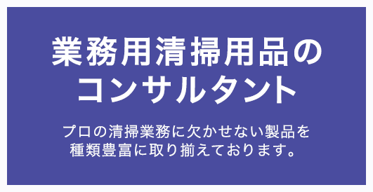 業務用清掃用品のコンサルタント