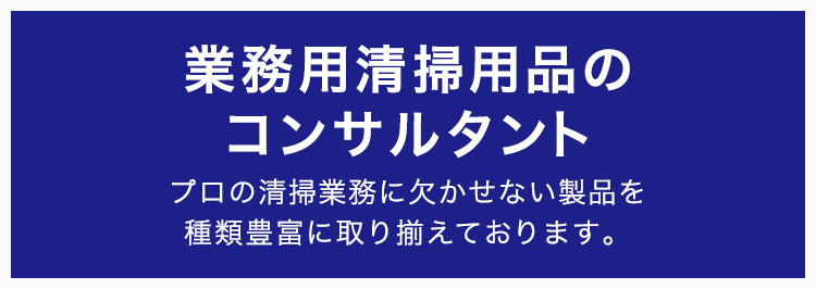 業務用清掃用品のコンサルタント